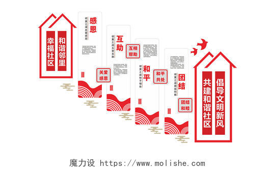 创意红色房屋风格和谐社区楼道文化墙社区楼梯文化墙
